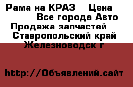 Рама на КРАЗ  › Цена ­ 400 000 - Все города Авто » Продажа запчастей   . Ставропольский край,Железноводск г.